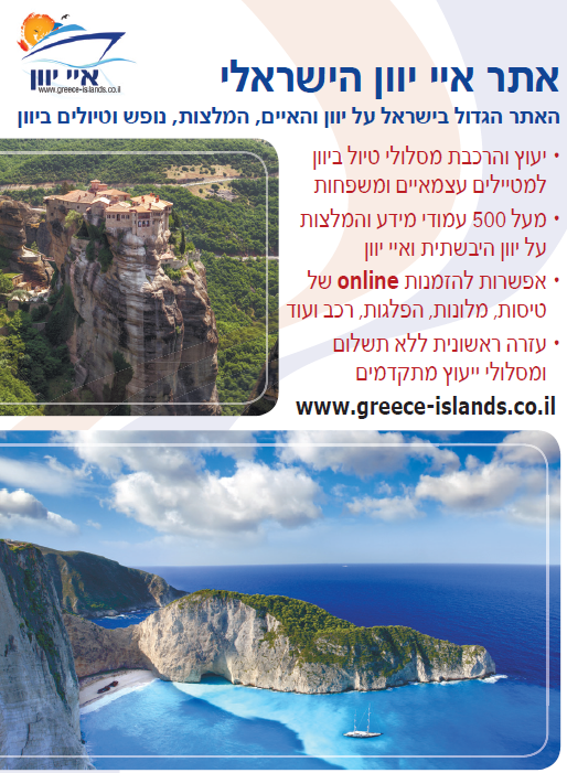 פלייר פרסומי על ייעוץ והרכבץ מסלולי טיול ביוון לעצמאים ומשפחות