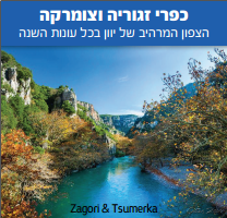 באנר פרסומי על כפרי זגוריה
