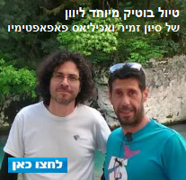 סיוון זמיר ועוד מישהו לידו